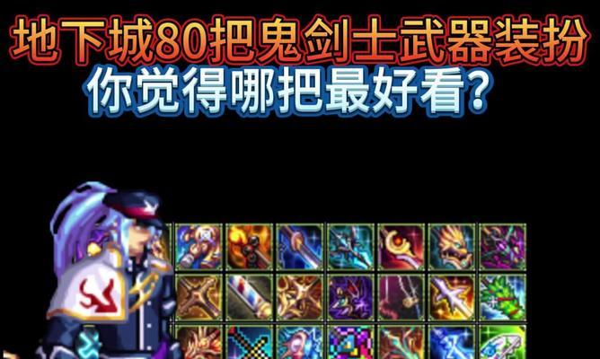 DNF剑魔应该穿什么装备？剑魔装备选择有哪些？  第1张