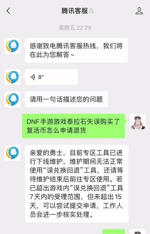 dnf苹果充值后如何退款？退款流程是怎样的？  第2张
