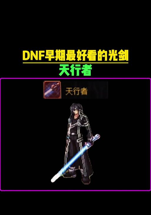 DNF中哪些职业适合使用光剑？有什么优势？  第1张