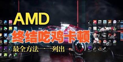 绝地求生CPU跑不满如何解决？CPU性能优化方法是什么？  第1张