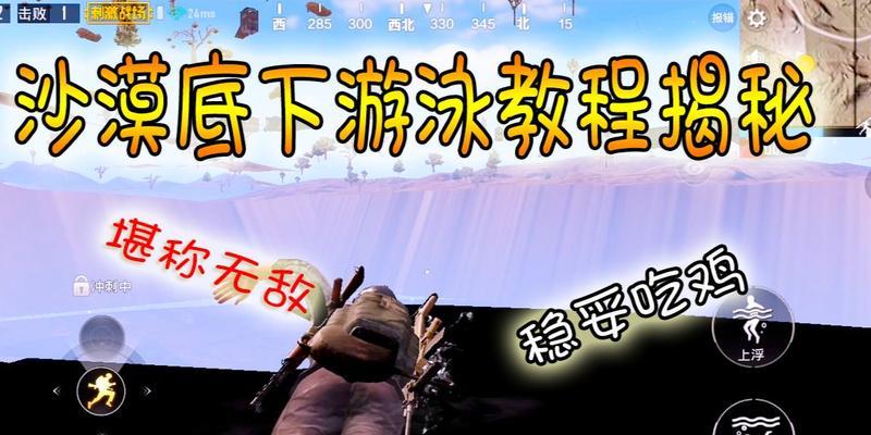 绝地求生中游泳不下沉的技巧是什么？  第1张