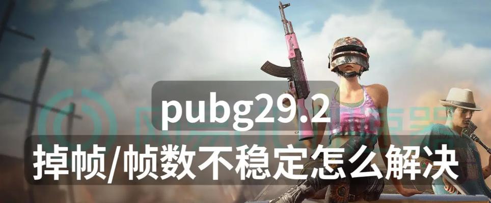 绝地求生40帧设置方法是什么？如何优化a卡性能？  第1张