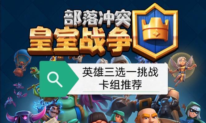 部落冲突出场英雄选择技巧是什么？  第3张