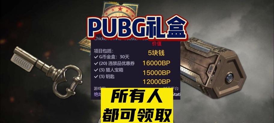 绝地求生礼盒如何获得？有哪些方法？  第2张