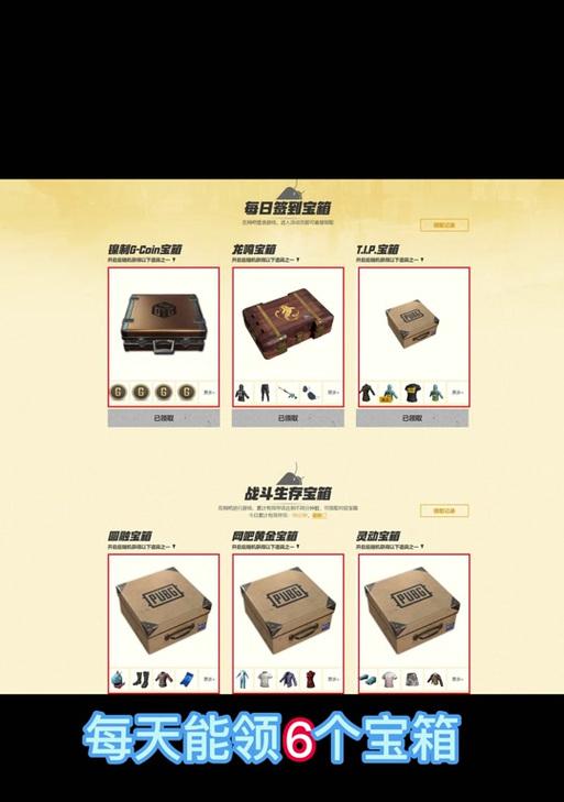 绝地求生宝箱领取方法是什么？如何快速使用宝箱？  第2张