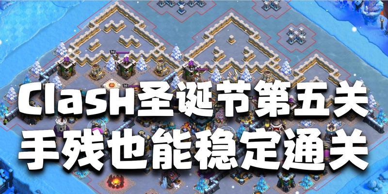 部落冲突第五关的通关技巧是什么？  第1张