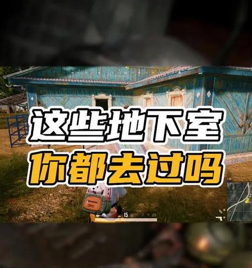 绝地求生老地方进入房间的方法是什么？如何找到老地方？  第1张