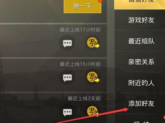 绝地求生添加好友的方法是什么？如何在游戏中添加好友？  第2张