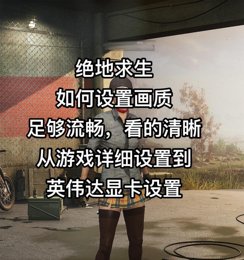 绝地求生帧率不稳定怎么解决？如何优化游戏性能？  第3张