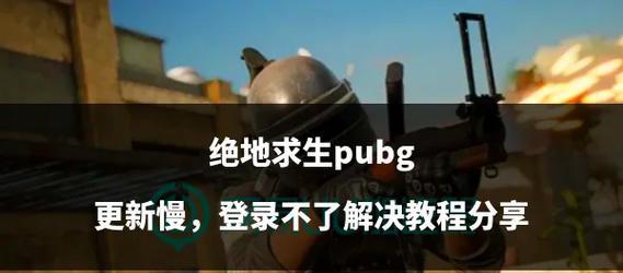 美版绝地求生登录困难怎么办？需要哪些步骤？  第1张
