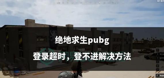 美版绝地求生登录困难怎么办？需要哪些步骤？  第3张
