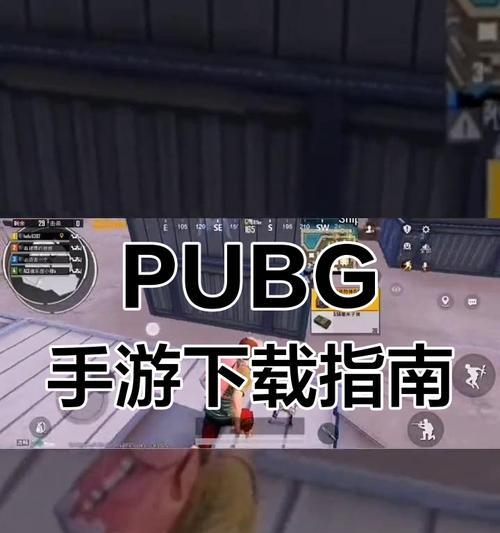 绝地求生如何设置？哪里可以下载绝地求生？  第1张