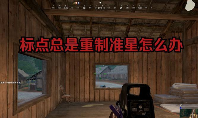 绝地求生取消准星中心点的方法是什么？有何影响？  第3张