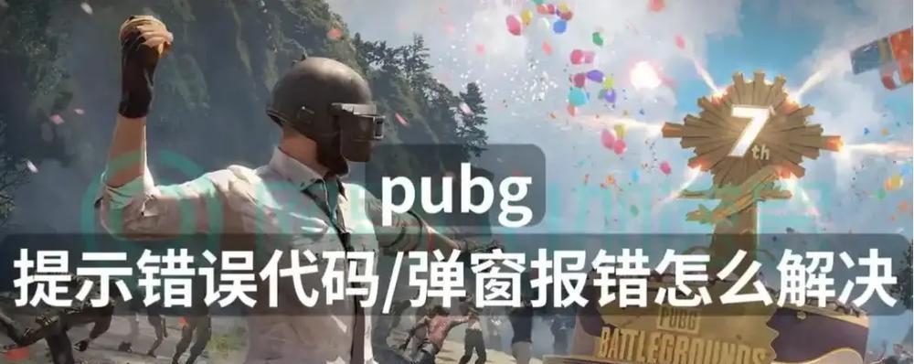 绝地求生出现白色弹窗报错如何处理？有没有快速解决方法？  第2张