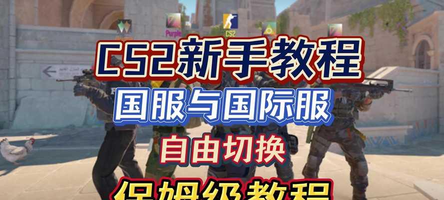 反恐精英怎么从国际服换成国服？需要哪些步骤和注意事项？  第2张