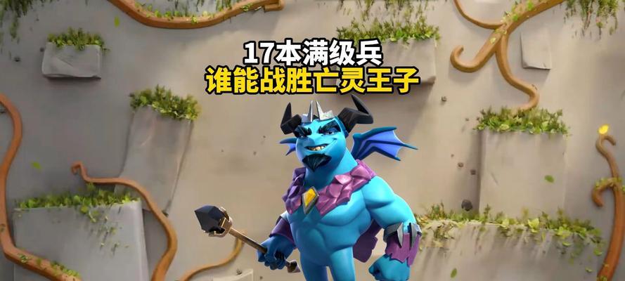 部落冲突亡灵王子选择技巧是什么？  第3张