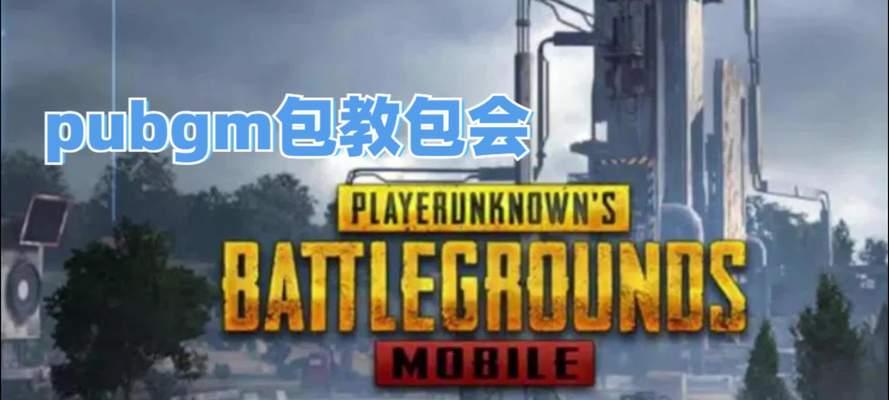 绝地求生登录页面下载步骤是什么？  第3张