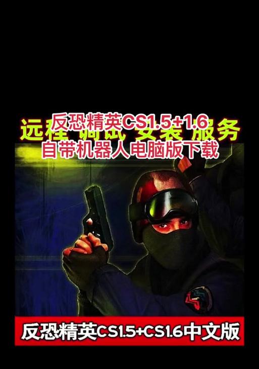 反恐精英cs1.6中文版添加机器人方法是什么？  第2张