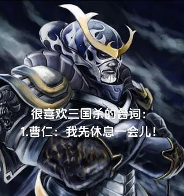 三国杀中有哪些霸气的六字台词？它们分别属于哪些角色？  第1张