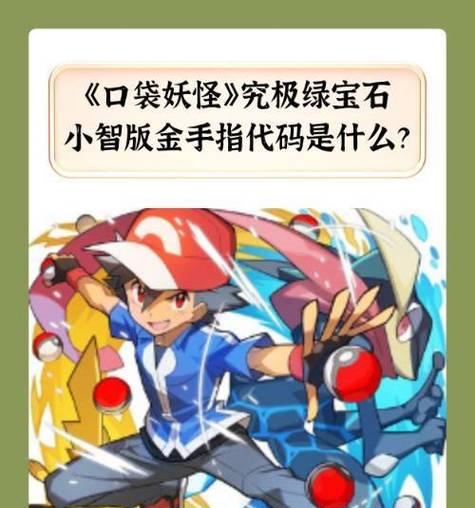 掌机口袋妖怪金手指使用教程在哪里找？  第1张