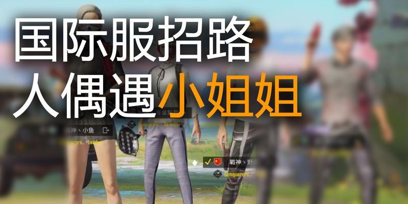 绝地求生中如何加入路人战队群？加入流程是怎样的？  第2张