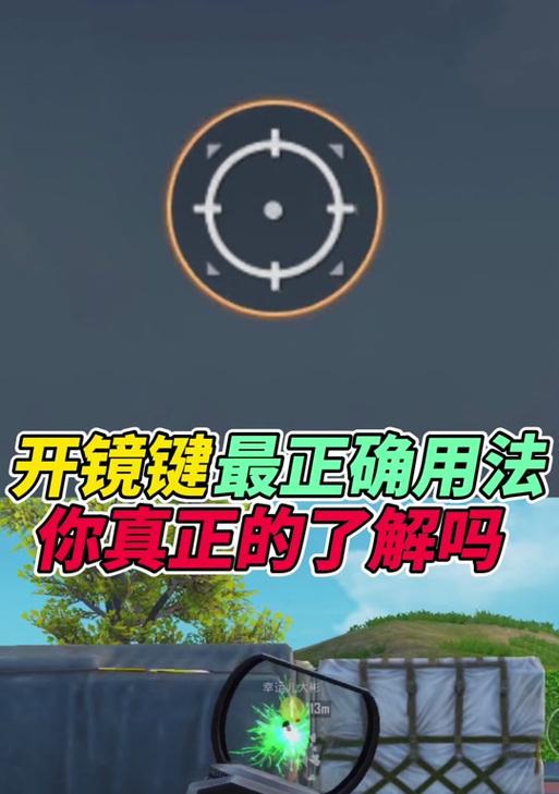 绝地求生开镜设置长按技巧？如何调整操作习惯？  第2张