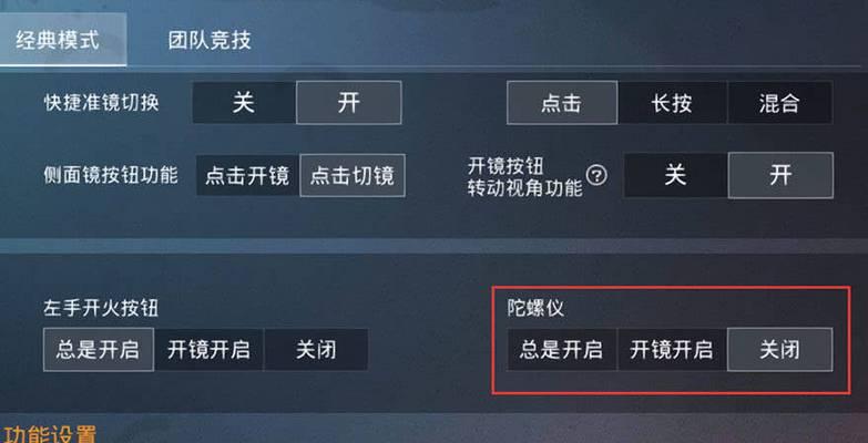 绝地求生开镜设置长按技巧？如何调整操作习惯？  第3张