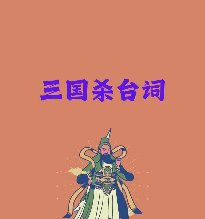 三国杀中有哪些著名的台词？这些台词背后的故事是什么？  第1张