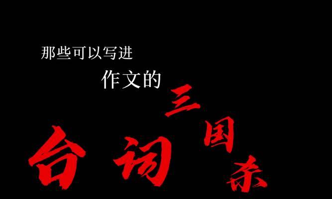 三国杀中有哪些著名的台词？这些台词背后的故事是什么？  第3张