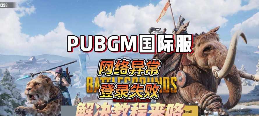 绝地求生游戏登录失败怎么办？进游戏有哪些步骤？  第1张