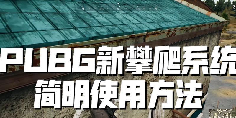 绝地求生中攀爬互动开启方法是什么？如何正确进行攀爬互动？  第1张