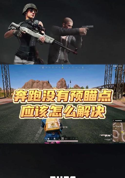 绝地求生角色跑步操作是什么？跑步时如何控制方向？  第1张