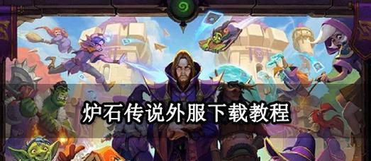 炉石传说外服卡组工具使用指南？  第3张