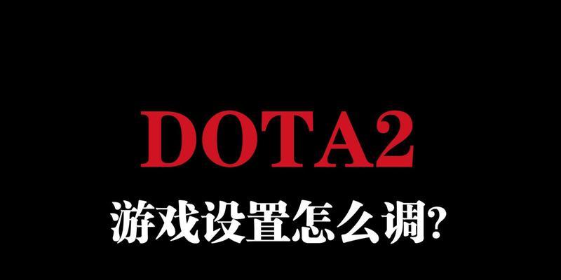 dota1改键设置方法是什么？如何自定义快捷键提高操作效率？  第2张