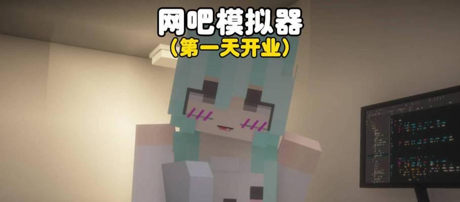 在网吧如何启动我的世界？网吧玩我的世界有哪些注意事项？  第2张