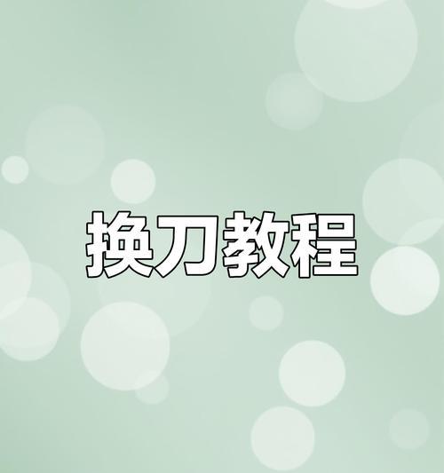 切断刀调试方法？  第1张