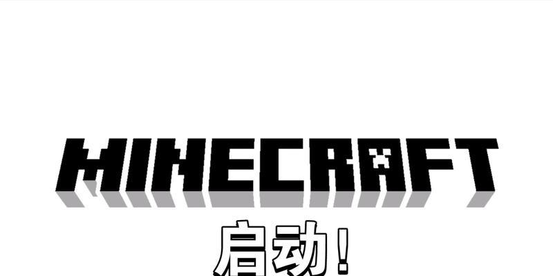 旧版我的世界启动方法是什么？  第3张
