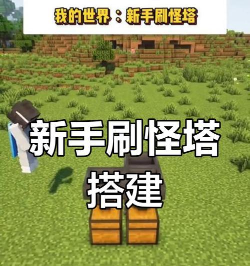 我的世界中刷怪塔的建造方法是什么？有哪些高效的设计？  第3张