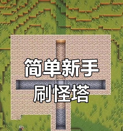 我的世界中刷怪塔的建造方法是什么？有哪些高效的设计？  第2张
