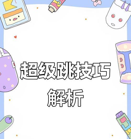 我的世界超级跳技巧有哪些？如何实现超级跳？  第2张