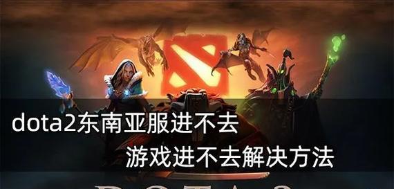 刀塔在东南亚的人气如何？东南亚玩家的反馈是什么？  第3张