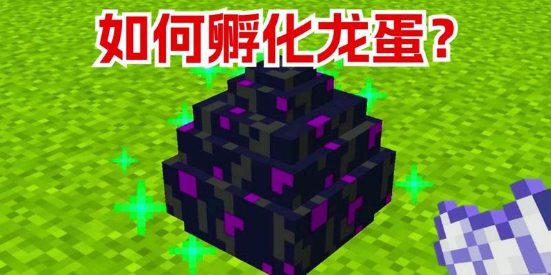 我的世界中龙蛋的孵化方法是什么？  第1张