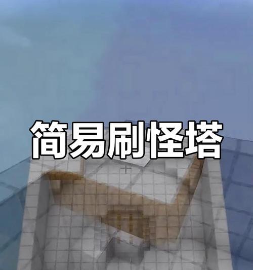 我的世界中制作刷怪笼的方法是什么？刷怪笼的制作步骤有哪些？  第2张