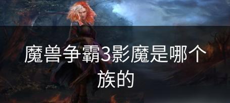 魔兽争霸影魔玩法指南是什么？  第2张
