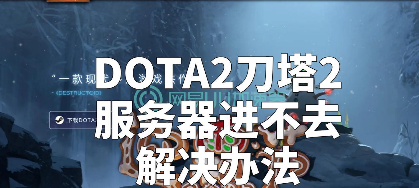 刀塔2游戏中无法输入汉字怎么办？如何解决输入问题？  第2张