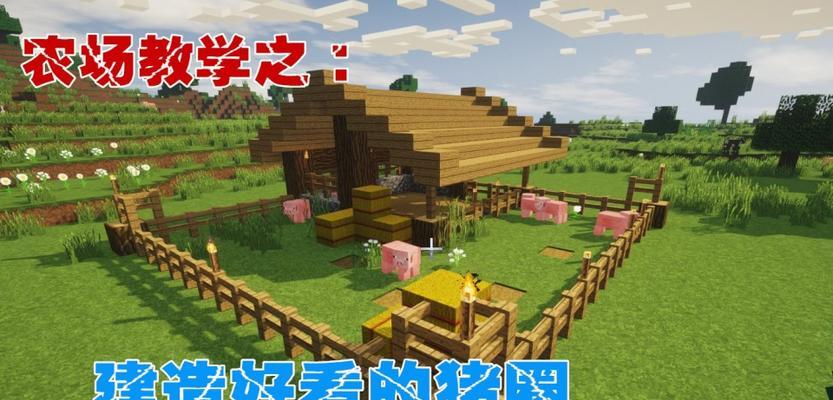 我的世界中草堆如何养殖？草堆养殖的技巧是什么？  第2张