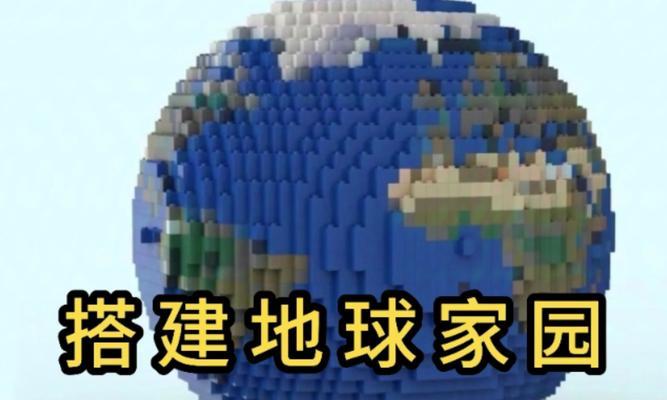 我的世界中如何拼出地球？拼地球需要哪些材料和技巧？  第3张