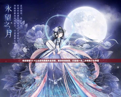 《奇迹暖暖》公主级6-11攻略（时尚女王的进阶之路）  第2张