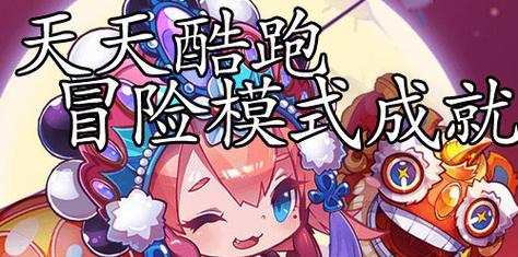 《天天酷跑》游戏冒险模式成就任务必备技巧（突破难关轻松完成）  第3张