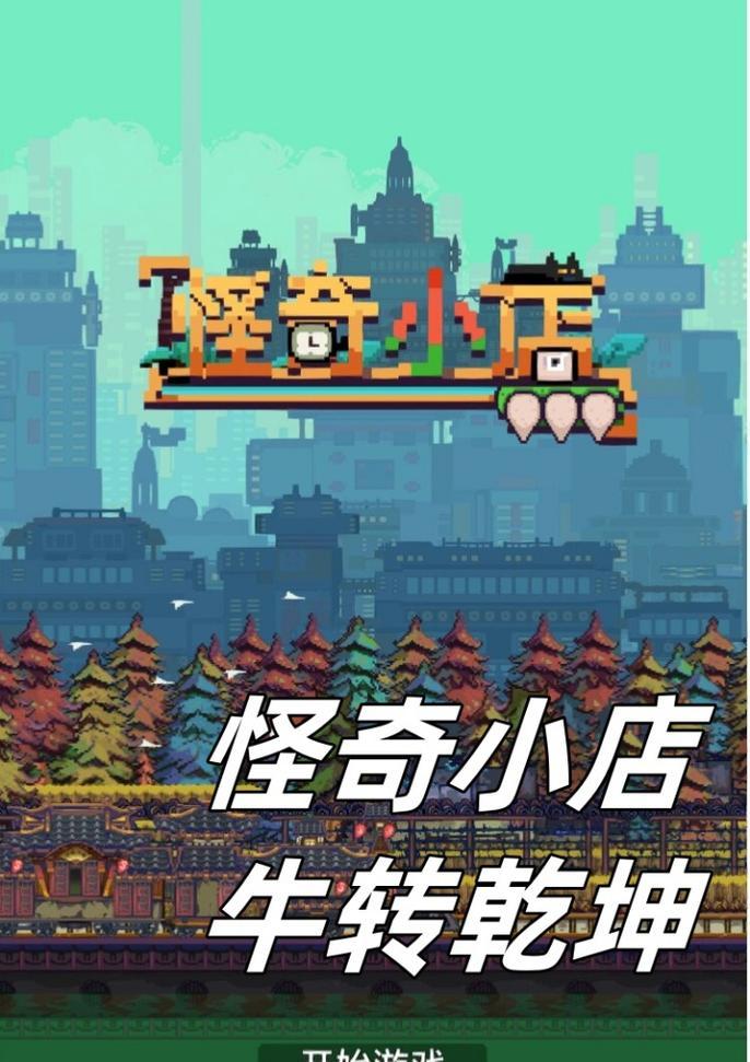 揭秘《怪奇小店》中的小技巧（掌握这些技巧）  第2张